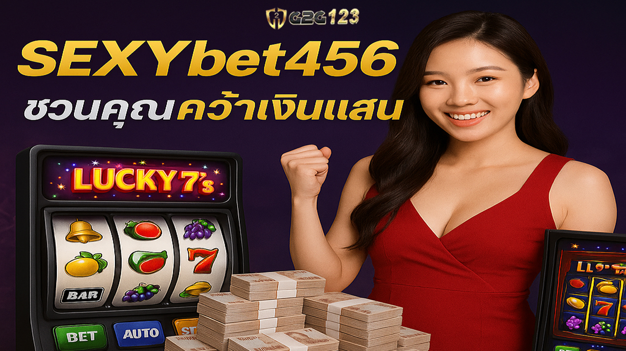 แหล่งรายได้เสริมที่มั่นคง มีโอกาสทำกำไรได้จริง SEXYbet456 เพราะที่นี่คือจุดเริ่มต้นเส้นทางรวยของคุณเอง สมัครเลยที่นี่ที่เดียว