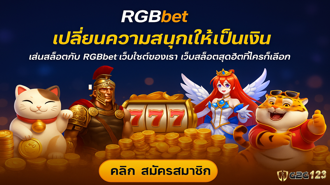 เริ่มต้นวันนี้ เพื่อโอกาสของพรุ่งนี้! สมัครเล่นกับ RGBbet เว็บไซต์ของเรา แล้วเปลี่ยนเวลาว่างให้เป็นรายได้จริงกับสล็อตเว็บตรงที่ดีที่สุด
