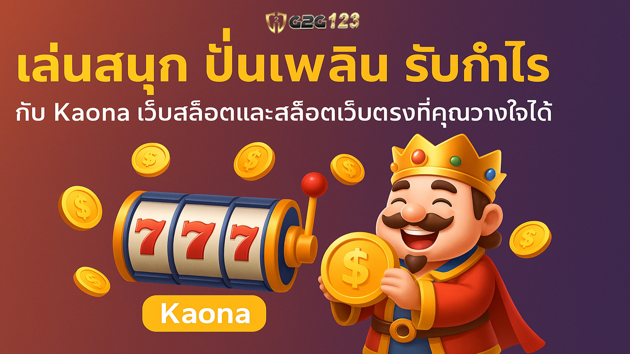 เว็บสล็อตไว้ใจได้ มีเกมให้เลือกเยอะ เล่นสนุก ไม่ล็อคยูสพร้อมระบบโบนัสจัดเต็ม มีโอกาสสร้างรายได้จริงในระยะยาว Kaona9 คือคำตอบที่คุณไม่ควรพลาด