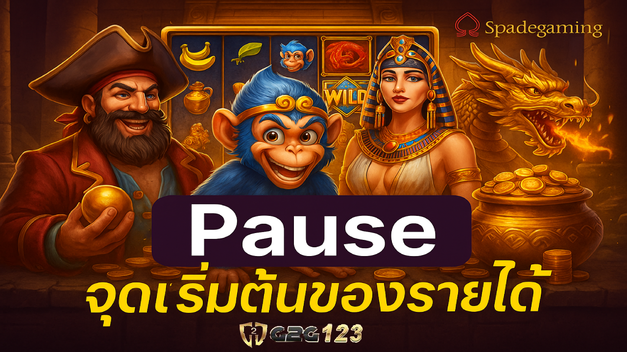 Pause ที่นี่…ไม่ใช่การหยุด แต่คือจุดเริ่มต้นของรายได้! ปั่นสล็อตสนุก สร้างเงินได้จริงทุกวัน โอกาสอยู่ตรงหน้าแล้ว อย่าปล่อยให้มันผ่านไป