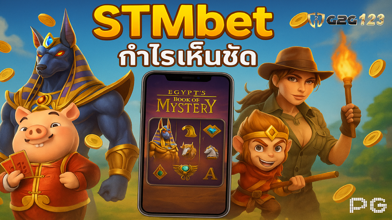 STMbet คือการสร้างรายได้ที่จับต้องได้จริง พร้อมทั้งความสนุก ความท้าทาย และโอกาสชนะเงินรางวัลมหาศาลจากเว็บสล็อตเว็บตรงที่มีคนเล่นเยอะที่สุด