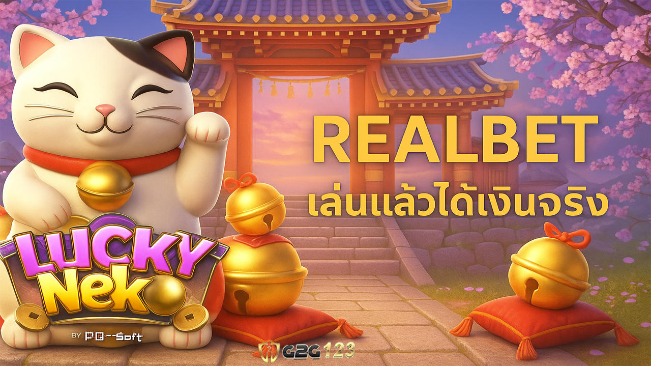 Realbet ไม่ได้เป็นแค่เว็บให้คุณเล่นเกมออนไลน์ แต่เราสร้างขึ้นมาเพื่อให้คนที่อยากมีรายได้เสริมมีโอกาสทำจริง ๆ โดยไม่ต้องออกจากบ้าน