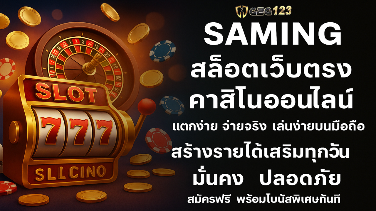 saming สล็อตเว็บตรง คาสิโนออนไลน์ แตกง่าย จ่ายจริง เล่นง่ายบนมือถือ สร้างรายได้เสริมทุกวัน มั่นคง ปลอดภัย สมัครฟรี พร้อมโบนัสพิเศษทันที