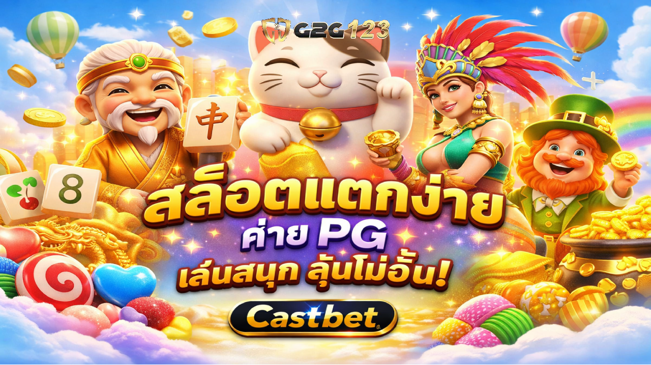 ที่นี่ castbet จุดเริ่มต้นของเรื่องราวการผจญภัย ที่นำพาไปสู่ทั้งความสนุก ความตื่นเต้น และความหวัง เหมาะทั้งมือใหม่และสายทำกำไร